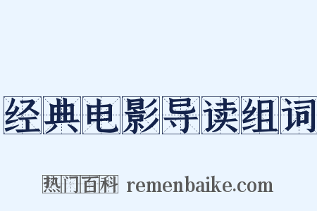 经典电影导读组词是什么意思的图片